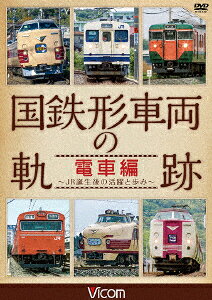 (鉄道)コクテツガタシャリョウノキセキ デンシャヘン ジェイアールタンジョウゴノカツヤクトアユミ 発売日：2017年04月21日 ビコム(株) DWー4857 JAN：4932323485720 16:9 カラー ナレーション/BGM(オリジナル言語) 現地音(オリジナル言語) ドルビーデジタルステレオ(オリジナル音声方式) ドルビーデジタルステレオ(オリジナル音声方式) KOKUTETSU GATA SHARYOU NO KISEKI DENSHA HEN ーJR TANJOU GO NO KATSUYAKU TO AYUMIー DVD ドキュメンタリー その他