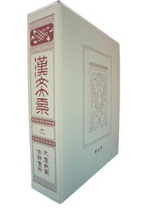 漢文大系（第18巻）普及版 文章軌範／古詩賞析 [ 冨山房 ]