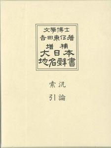 ☆増補☆　大日本地名辞書　1　汎論・索引 （増補　大日本地名辞書） [ 吉田東伍 ]