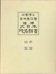 大日本地名辞書（第3巻）増補 中国・四国 [ 吉田東伍 ]