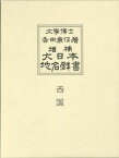 大日本地名辞書（第4巻）増補 西国 [ 吉田東伍 ]