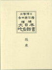 大日本地名辞書（第6巻）増補 坂東 [ 吉田東伍 ]