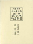 大日本地名辞書（第8巻）増補 北海道・樺太・琉球・台湾 [ 吉田東伍 ]