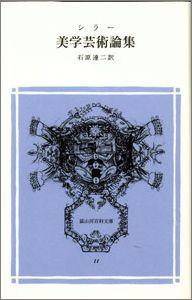 美学芸術論集