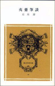 夷斎筆談