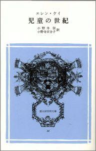 児童の世紀 （冨山房百科文庫 24） エレン ケイ