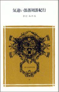 気違い部落周游紀行 （冨山房百科文庫　31） [ きだみのる ]