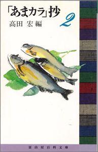 「あまカラ」抄　2 （冨山房百科文庫　51） [ 高田宏 ]