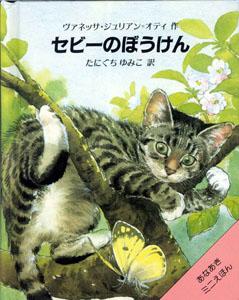 セビーのぼうけん