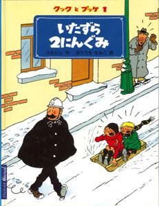 いたずら2にんぐみ