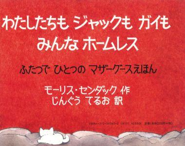 わたしたちもジャックもガイもみんなホームレス