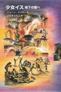 少女イス地下の国へ