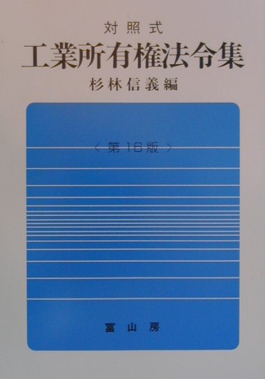 対照式工業所有権法令集第16版
