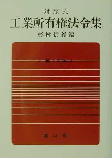 対照式工業所有権法令集第17版