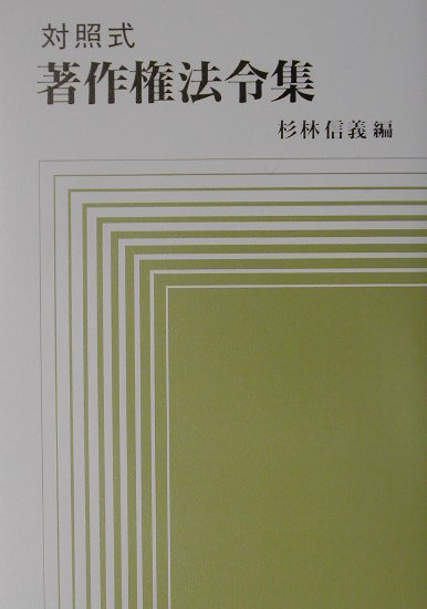 対照式著作権法令集