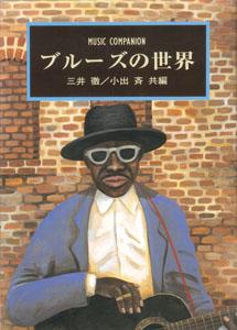 ブルーズの世界