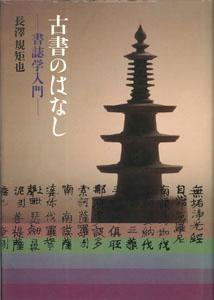 古書のはなし 書誌学入門 [ 長澤規矩也 ]