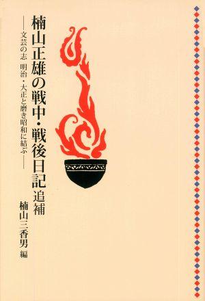 楠山正雄の戦中・戦後日記追補 -文芸の志　明治・大正と磨き昭和に結ぶー