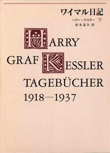 ワイマル日記（下）