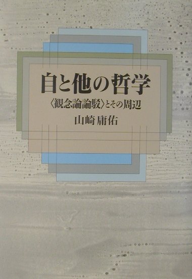 自と他の哲学