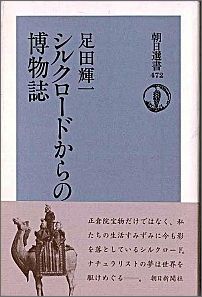 シルクロードからの博物誌