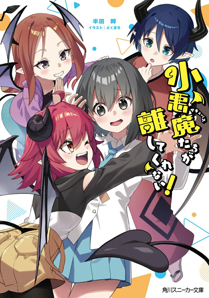 小悪魔たちが離してくれない！ （角川スニーカー文庫） [ 半田　畔 ]