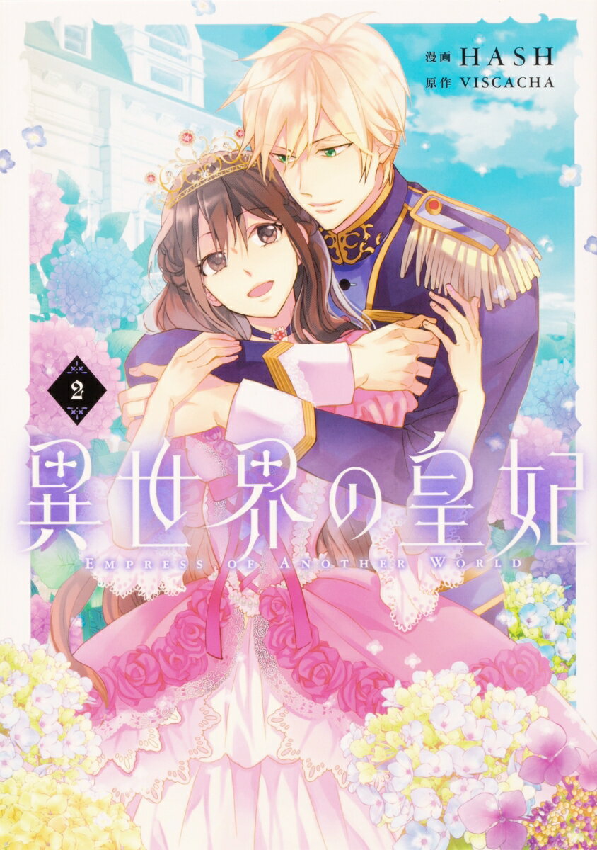 異世界の皇妃 2