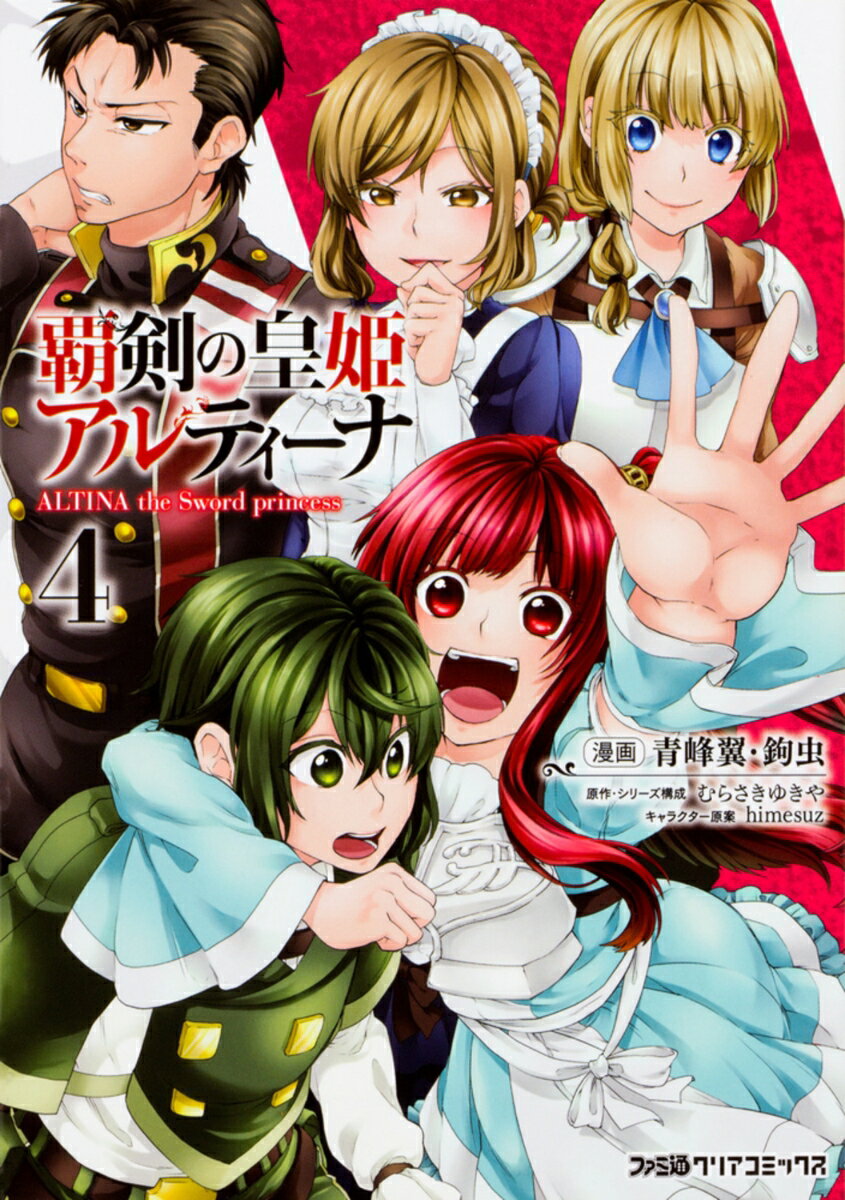 覇剣の皇姫アルティーナ 4巻