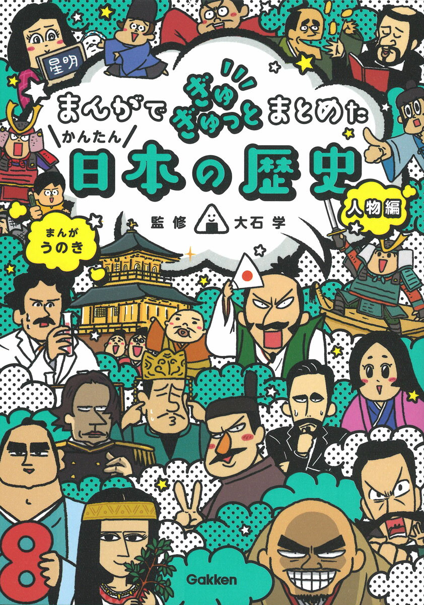 まんがでぎゅぎゅっとまとめたかんたん日本の歴史 人物編