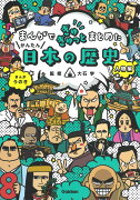 まんがでぎゅぎゅっとまとめたかんたん日本の歴史　人物編