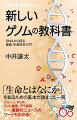 ゲノム、遺伝子、ＤＮＡの基本から最新の生命像まで。私たちの体は多種多様な細胞からできています。にもかかわらず、個々の細胞の生命現象や個性は、共通のＤＮＡに書き込まれたゲノム情報によって作り出されているのです。現在、多くの生物のゲノム塩基配列が明らかになり、新たな生命現象の仕組みや生命機能が見えてきました。大きく発展し続け、目が離せない分子生物学研究をわかりやすく解説します。