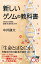 新しいゲノムの教科書 DNAから探る最新・生命科学入門