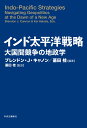 インド太平洋戦略 大国間競争の地政学 （単行本） ブレンドン J キャノン