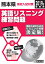熊本県高校入試対策英語リスニング練習問題(2019年春受験用) 1,836円