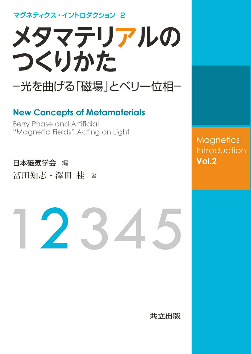 メタマテリアルのつくりかた 光を曲げる「磁場」とベリー位相 （マグネティクス・イントロダクション　2） 