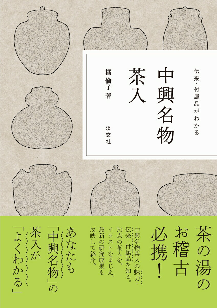 茶の湯のお稽古必携！中興名物茶入の魅力・伝来・付属品を知る。７０点の茶入を、イラストをまじえ、最新の研究成果も反映して紹介。あなたも「中興名物」の茶入が「よくわかる」