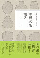 茶の湯のお稽古必携！中興名物茶入の魅力・伝来・付属品を知る。７０点の茶入を、イラストをまじえ、最新の研究成果も反映して紹介。あなたも「中興名物」の茶入が「よくわかる」