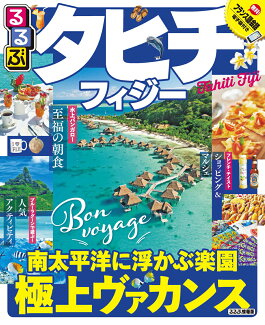 るるぶタヒチ・フィジーの表紙