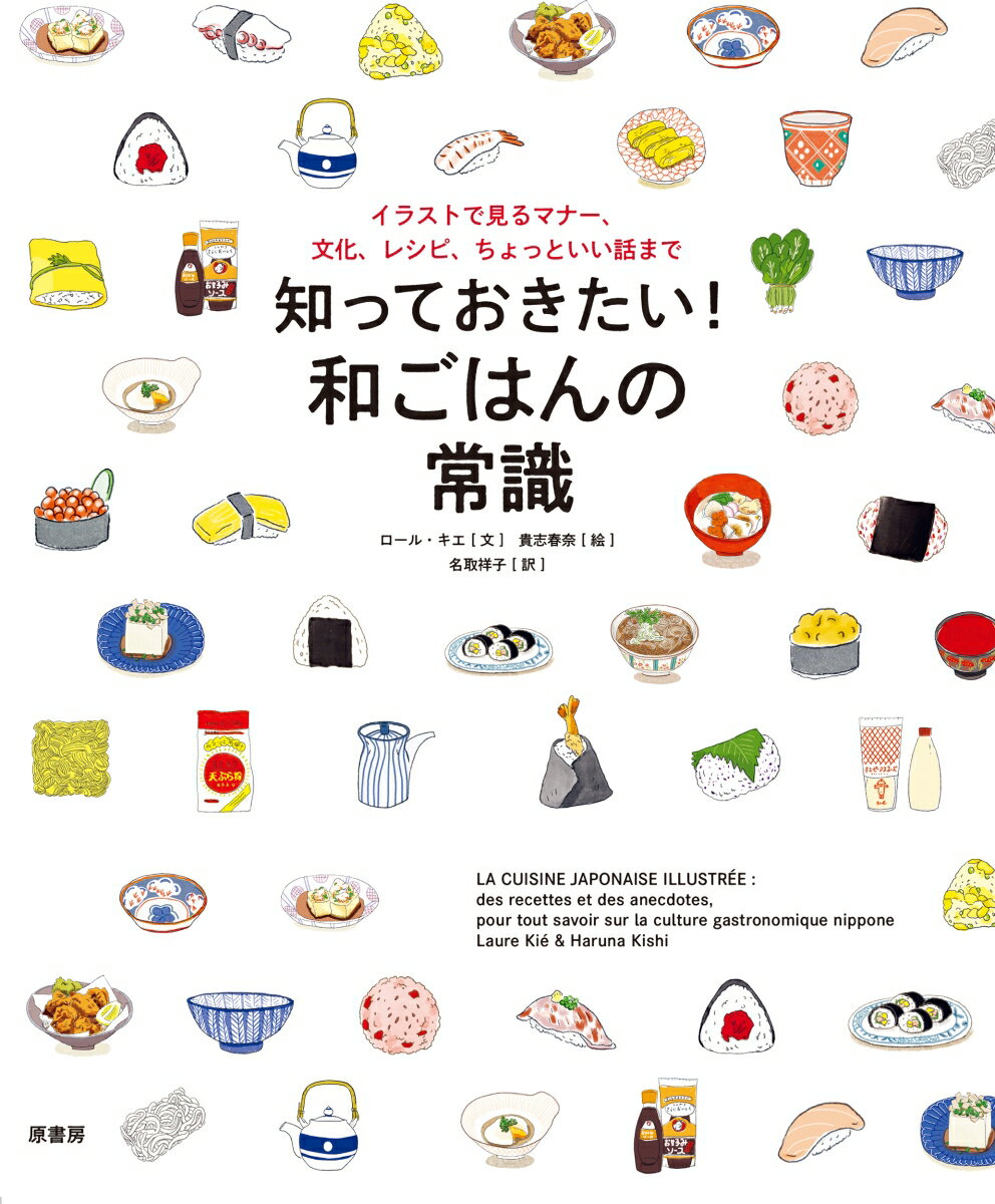 知っておきたい！ 和ごはんの常識 イラストで見るマナー、文化、レシピ、ちょっといい話まで [ ロール・キエ ]のサムネイル