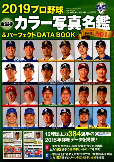 プロ野球全選手カラー写真名鑑＆パーフェクトDATA BOOK（2019）