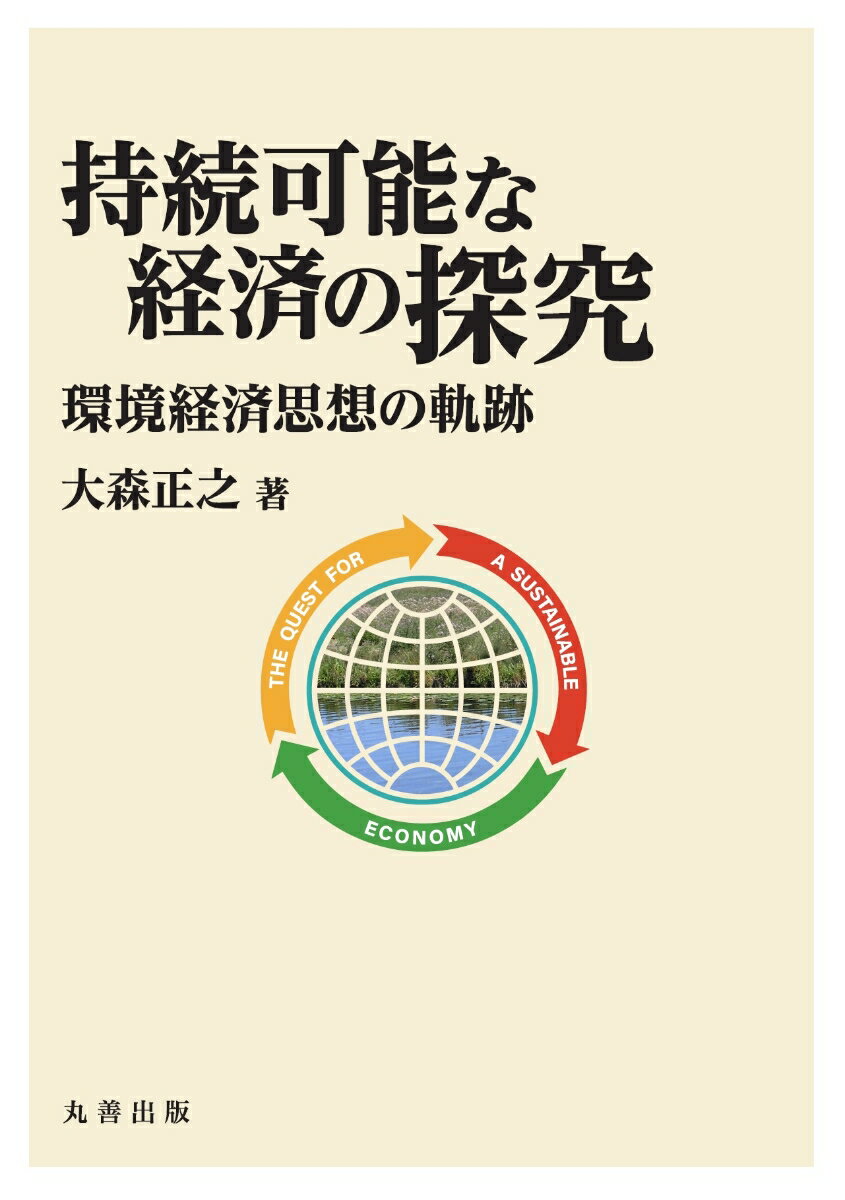 明治大学社会科学研究所叢書 持続可能な経済の探究