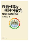 明治大学社会科学研究所叢書　持続可能な経済の探究 環境経済思想の軌跡 [ 大森　正之 ]