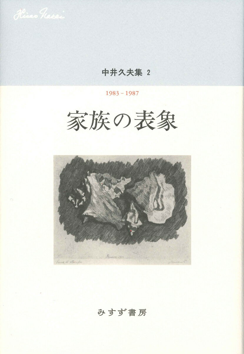 中井久夫集 2--家族の表象　1983-1987