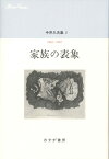 中井久夫集 2--家族の表象　1983-1987 [ 中井久夫 ]