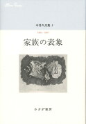 中井久夫集 2--家族の表象　1983-1987