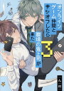 オンラインゲーム仲間とサシオフしたら職場の鬼上司が来た(3) （gateauコミックス） [ ん村 ]