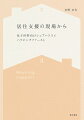 新たな住まいの支援から日本の貧困問題に迫る。配偶者から暴力を受けた後に住まいを喪失し、母子世帯向けシェアハウスで暮らすシングルマザーと、新たな住まいを得て生活の立て直しをはかる男性ホームレス経験者に焦点をあて、新たな支援策を検討する。