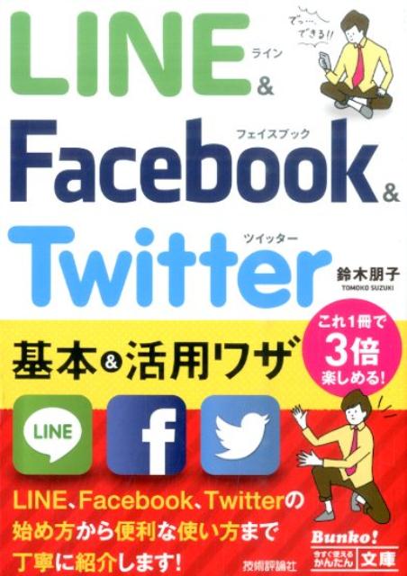 LINE　＆　Facebook　＆　Twitter基本＆活用ワザ （今すぐ使えるかんたん文庫） [ 鈴木朋子 ]