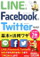 LINE　＆　Facebook　＆　Twitter基本＆活用ワザ （今すぐ使えるかんたん文庫） [ 鈴木朋子 ]