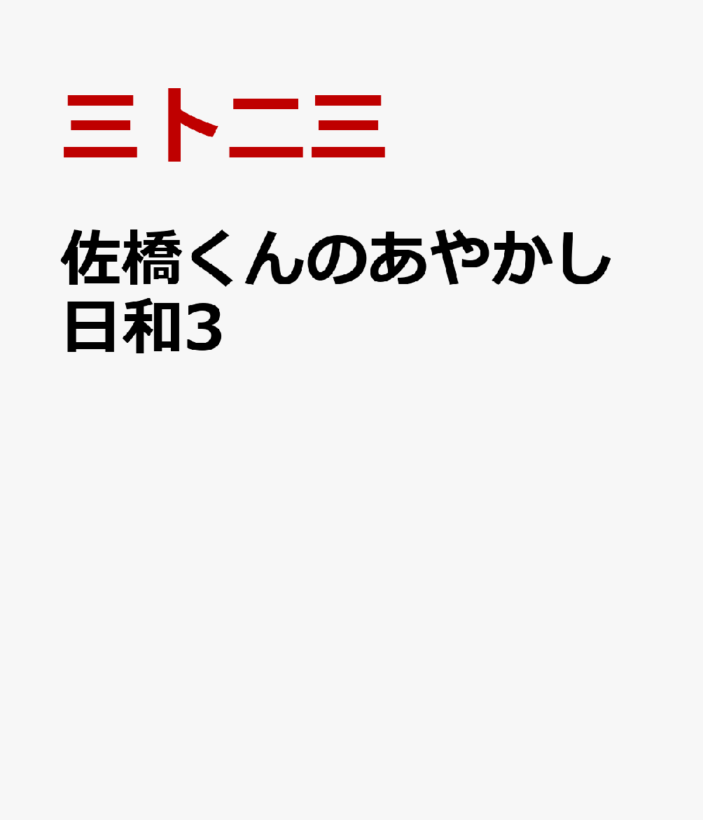佐橋くんのあやかし日和3